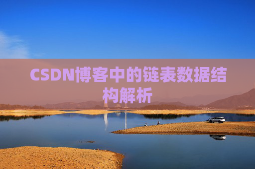 CSDN博客中的链表数据结构解析